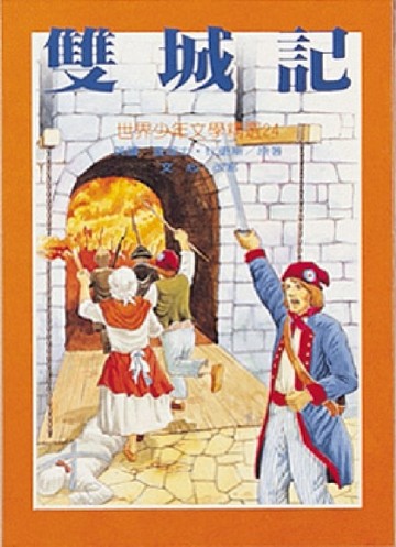 雙城記[二手書_良好]