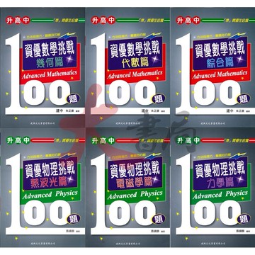 建興國中『升高中』資優 數學 / 物理  挑戰100題 幾何篇 代數篇 綜合篇 熱波光篇 電磁學篇 力學篇●大書局 網路線上書店 快速出貨 您升學的好夥伴!