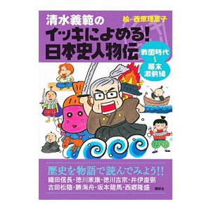 清水義範のイッキによめる！日本史人物伝 戦国時代〜幕末激動編／清水義範