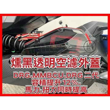 KOSO 燻黑透明 空濾外蓋 空濾蓋 DRG2 MMBCU 勁戰七代 SL SL158 SR JETS DRG 曼巴