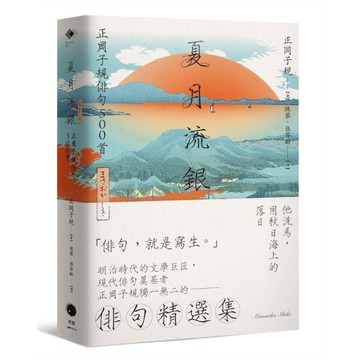 夏月流銀：正岡子規俳句500首