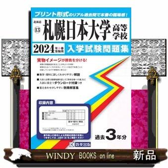 札幌日本大学高等学校　２０２４年春受験用  北海道私立高等学校入学試験問題集　１３