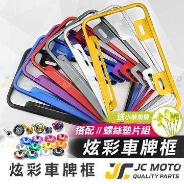 【JC-MOTO】 炫彩 車牌框 小7碼牌框 7碼牌框 車牌框 鋁框 大牌框 牌照框 車牌 機車車牌框