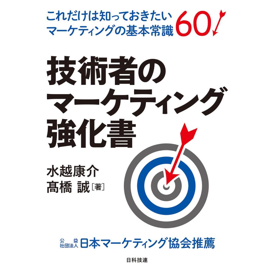 技術者のマーケティング強化書 これだけは知っておきたいマーケティングの基本常識60