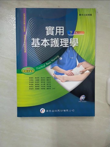 【書寶二手書T5／大學理工醫_QG9】實用基本護理學-下冊(8版)_蘇麗智, 簡淑真, 劉波兒, 蘇惠珍, 林靜娟, 呂麗卿, 陳明莉, 羅筱芬, 李淑琍, 林淑燕, 賴秋絨, 邱淑玲, 陳淑齡, 謝珮琳, 林玉惠, 黃月芳,