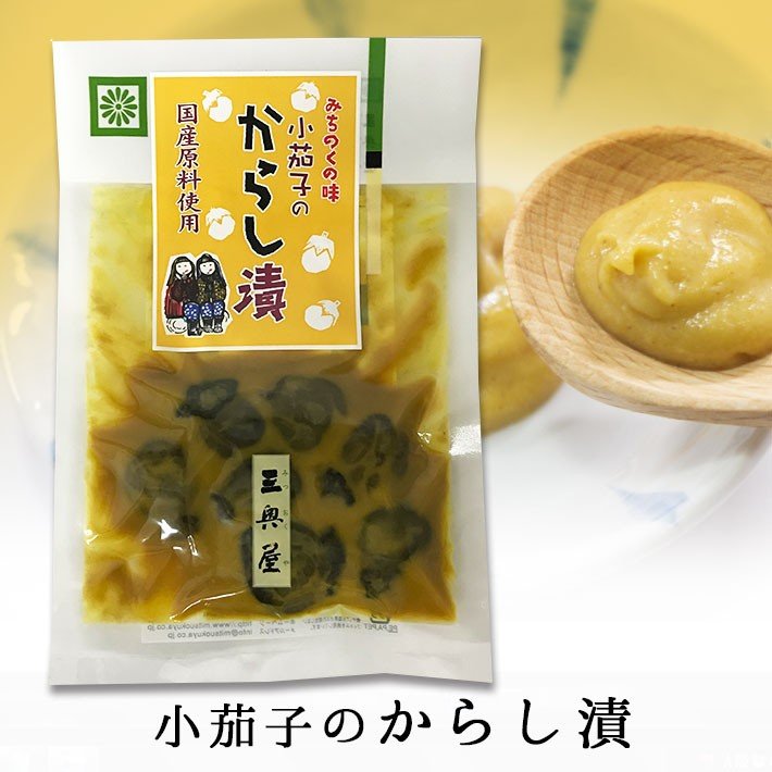 小茄子のからし漬 100g 三奥屋 山形の漬物 ネコポスOK