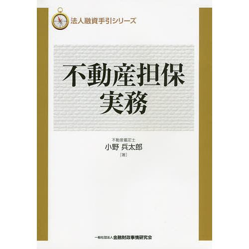 不動産担保実務 小野兵太郎