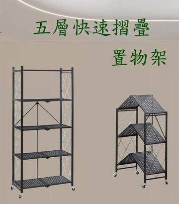 《DFhouse》五層摺疊置物架
