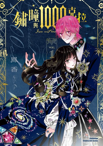 鏽瞳與1000克拉 (1)【城邦讀書花園】