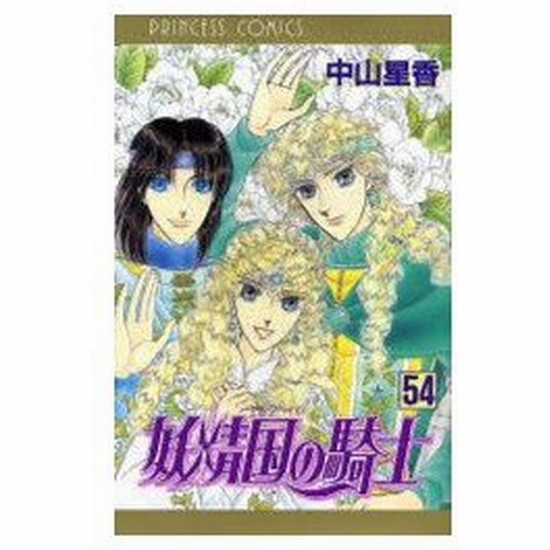 新品本 妖精国 アルフヘイム の騎士 ローゼリィ物語 54 中山星香 著 通販 Lineポイント最大0 5 Get Lineショッピング