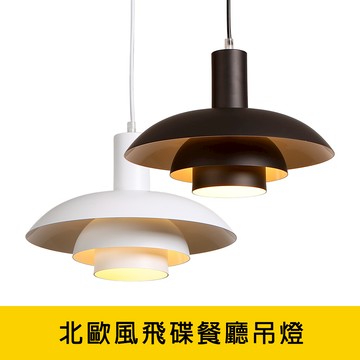 北歐風飛碟餐廳吊燈 YP88-KC2277．KC2278