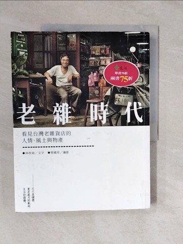 【書寶二手書T1／社會_ZKX】老雜時代：看見台灣老雜貨店的人情、風土與物產_林欣誼