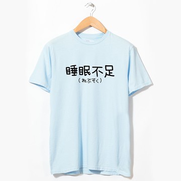 日文睡眠不足 中性短袖T恤 水藍色 手寫文字禮物日本文青格言