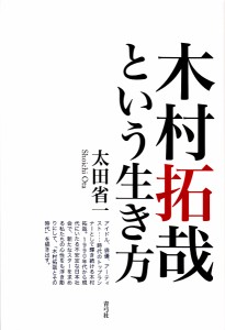 木村拓哉という生き方 太田省一