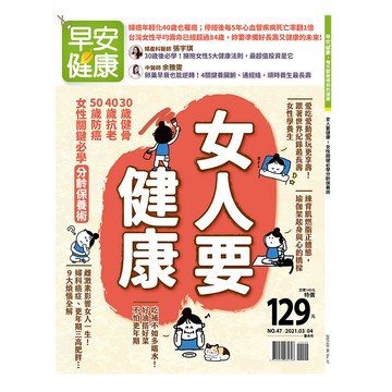 早安健康 2021/03.04月 《女人要健康-女性關鍵必學分齡保養術》