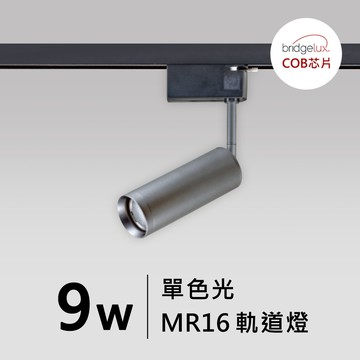 【MR16-9W】普瑞 萬向軌道燈｜F05-CT-60436