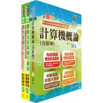 農會招考(九職等以下)（資訊管理）套書（贈題庫網帳號、雲端課程）