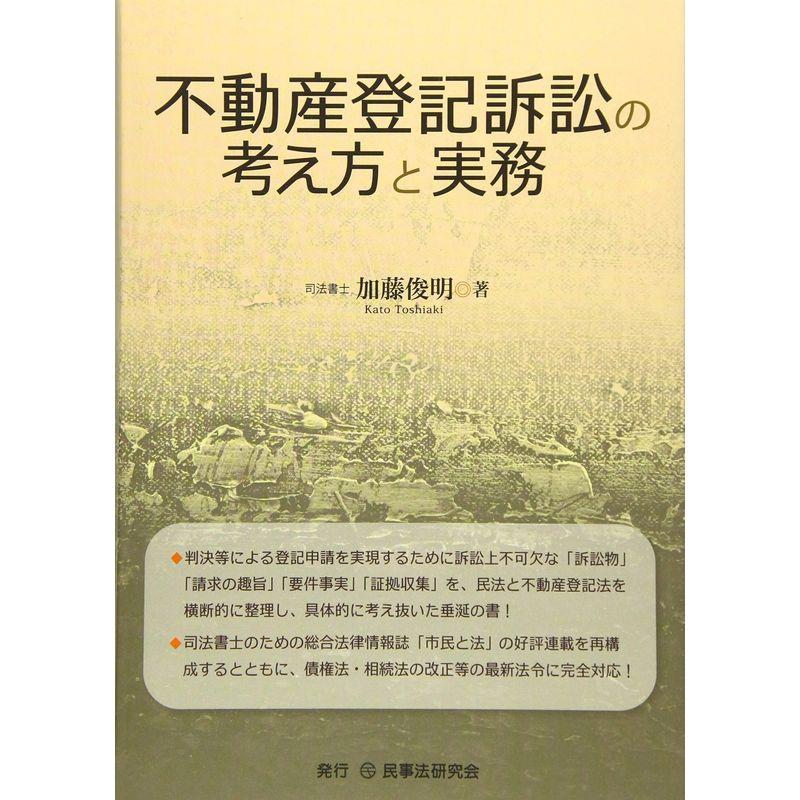 不動産登記訴訟の考え方と実務