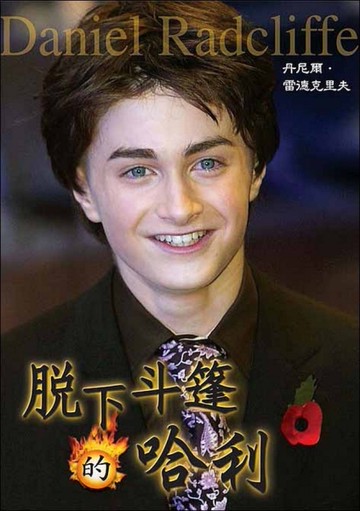 脫下斗篷的哈利－丹尼爾．雷德克里夫[二手書_良好]