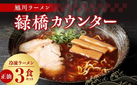 旭川ラーメン　緑橋カウンター　正油３食セット（冷凍ラーメン）