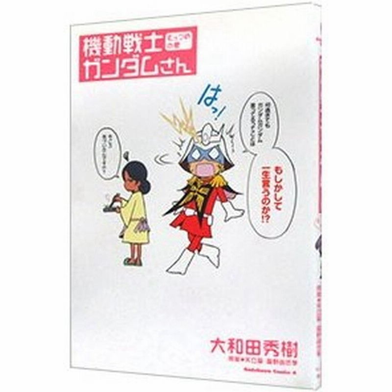 機動戦士ガンダムさん むっつめの巻 大和田秀樹 通販 Lineポイント最大0 5 Get Lineショッピング