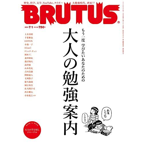 BRUTUS(ブルータス) 2021年 7月1日号 No.941[大人の勉強案内]