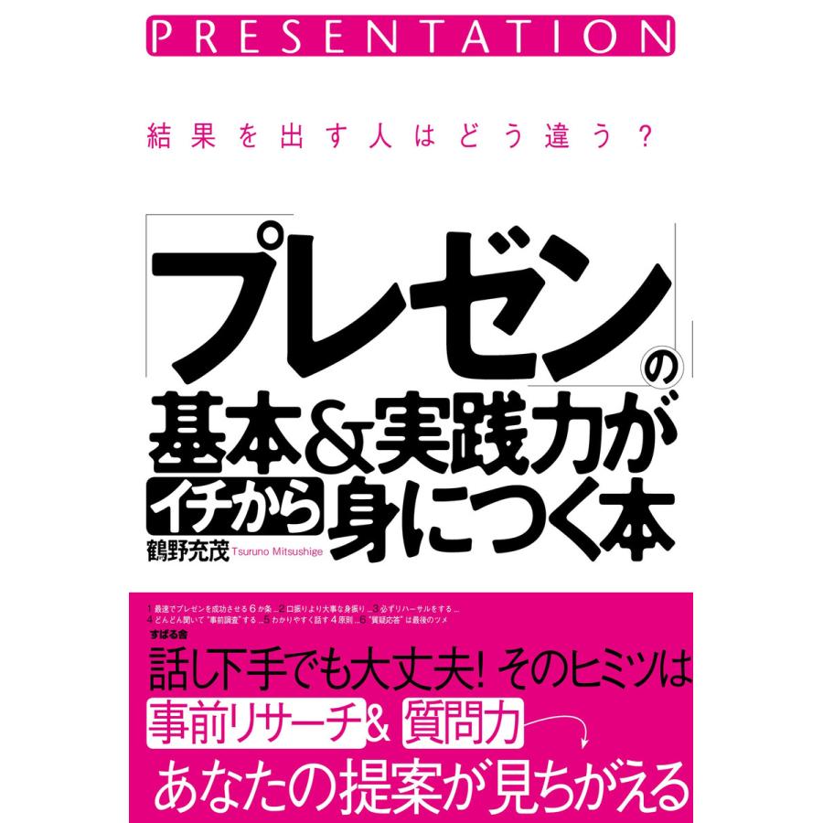 「プレゼン」の基本実践力がイチから身につく本 電子書籍版   著:鶴野充茂