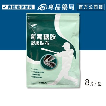 得生 葡萄糖胺舒緩貼布 (10x14cm 高透氣不織布 彈性伸縮 舒適 清涼) 8片/包 專品藥局 【2034521】