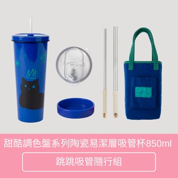【Oolab 良杯製所】甜酷調色盤系列 850ml 陶瓷易潔層吸管杯 跳跳吸管隨行組 (環保杯 保溫 保冷 水杯)
