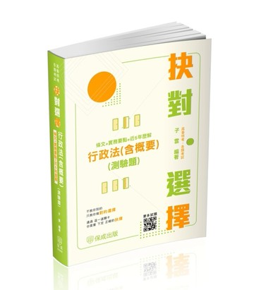 抉對選擇-行政法(含概要)(測驗題)(條文＋實務要點＋近5年歷解)-2025高普考.三四等.各[二手書_良好]