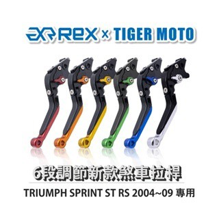 老虎摩托 Rex雷克斯 新款 TRIUMPH SPRINT ST RS 2004~09 六段 省力 煞車 離合器 拉桿