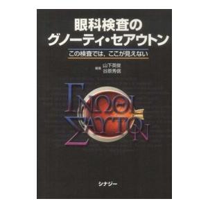 眼科検査のグノーティ・セアウトン この検査では，ここが見えない