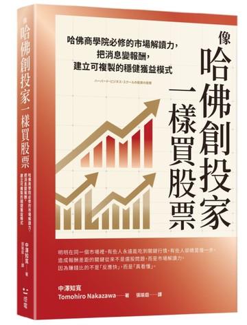 像哈佛創投家一樣買股票：哈佛商學院必修的市場解讀力，把消息變報酬，建立可複製的穩健獲益