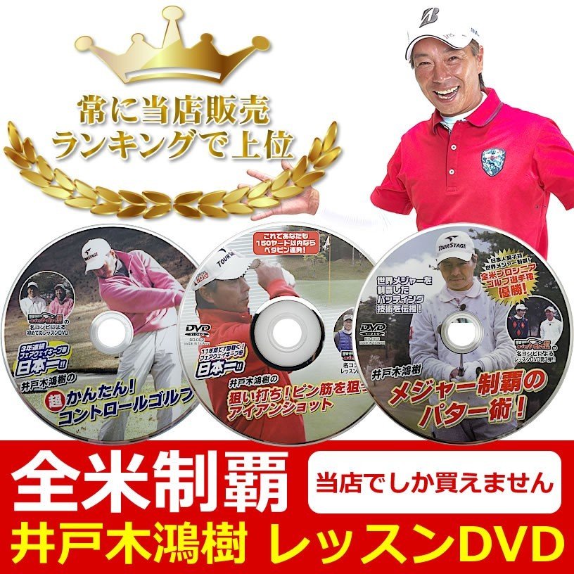 3枚組セット ゴルフ レッスン DVD 初心者 メジャー制覇 井戸木 プロ レッスンDVD 通販 LINEポイント最大0.5%GET | LINEショッピング 3枚組セット ゴルフ レッスン DVD 初心者 メジャー制覇 井戸木 プロ レッスンDVD 通販 LINEポイント最大0.5%GET | LINEショッピング