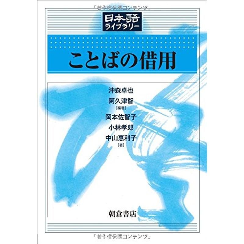 ことばの借用 (日本語ライブラリー)