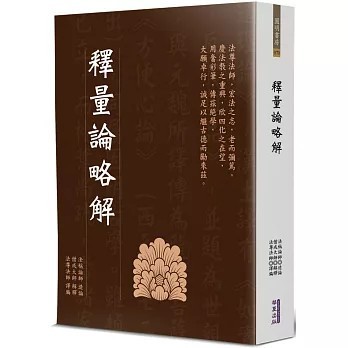 <全新>華夏(貿騰)出版 【釋量論略解(法稱論師)】(2025年4月)(9786267393840)