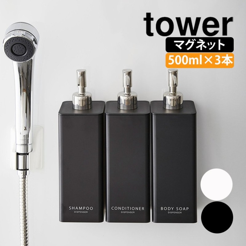 シャンプーボトル おしゃれ 山崎実業 タワー tower そのまま 詰替え ホルダー ディスペンサー 3本セット 新生活 引っ越し 500ml 通販  LINEポイント最大0.5%GET | LINEショッピング