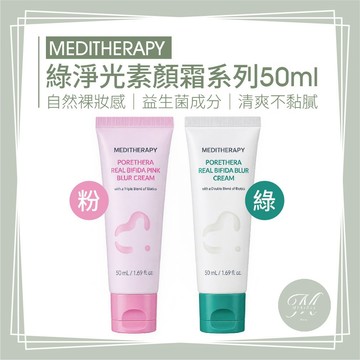 【Mia1855】MEDITHERAPY綠淨光粉紅校色素顏霜50ml 妝前乳 身體素顏霜 粉 綠 清爽 提亮 素顏霜