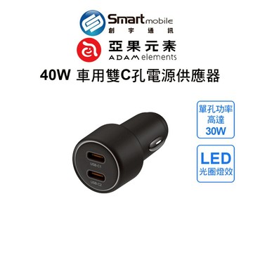 【全新品】ADAM 亞果元素 40W 車用雙C孔電源供應器 UBS-C輸出 支援PD 3.0 創宇通訊