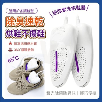 烘鞋機 除臭速乾 烘鞋器 鞋子除濕 紫光烘鞋器 鞋子烘乾機 鞋子除濕器 烘鞋