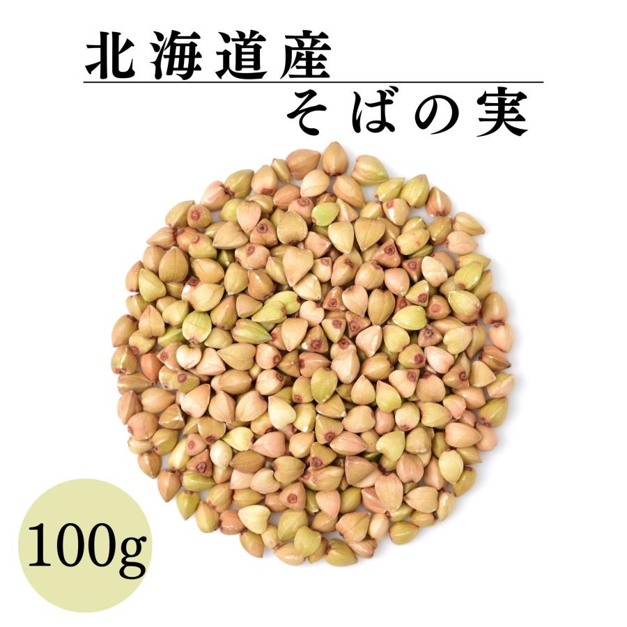 そばの実 ダイエット そばの実 蕎麦の実 100g 北海道産 ポイント消化