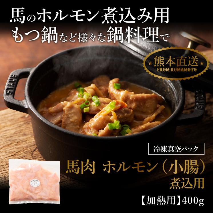 馬肉 ホルモン(小腸) 煮込用 400g 8人前 肉 馬肉 加熱用 もつ鍋