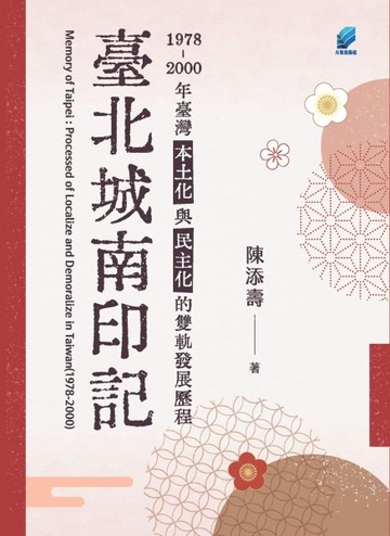 臺北城南印記：1978-2000年臺灣本土化與民主化的雙軌發展歷程【TAAZE讀冊生活】
