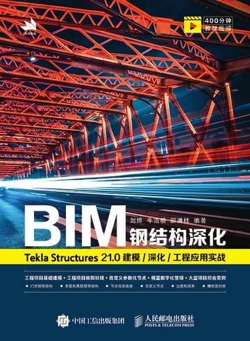 【電子書】BIM钢结构深化：Tekla Structures 21.0 建模/深化/工程应用实战