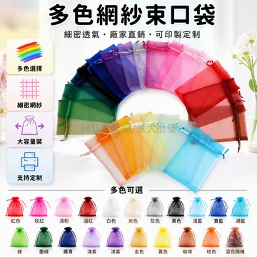 台灣出貨✨ 歐根紗束口袋 透明網紗包裝袋 水果防蟲袋 香珠抽繩收納袋 禮品小袋子 純色網眼袋 多尺寸可選