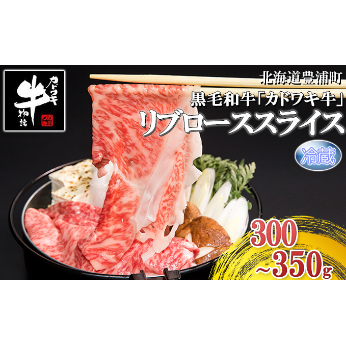 北海道 黒毛和牛 カドワキ牛 リブロース スライス 300～350g