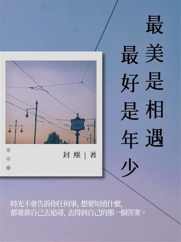 【電子書】最美是相遇，最好是年少