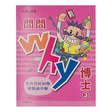 康軒 問問 Why 博士3 全方位玩科學 輕鬆學中學  科普大探索