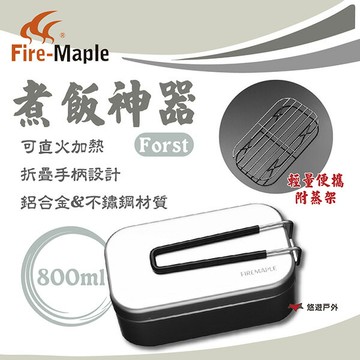 【FIRE MAPLE 火楓】Forst 煮飯神器 Frost-LB0.8 800ml 不鏽鋼 鋁合金 可直火 悠遊戶外