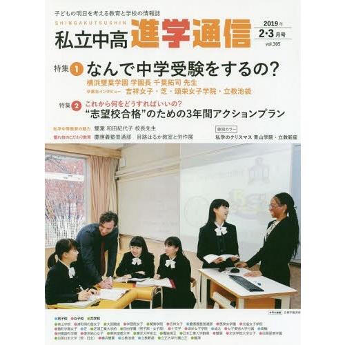 私立中高進学通信 子どもの明日を考える教育と学校の情報誌 vol.305